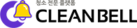 클린벨